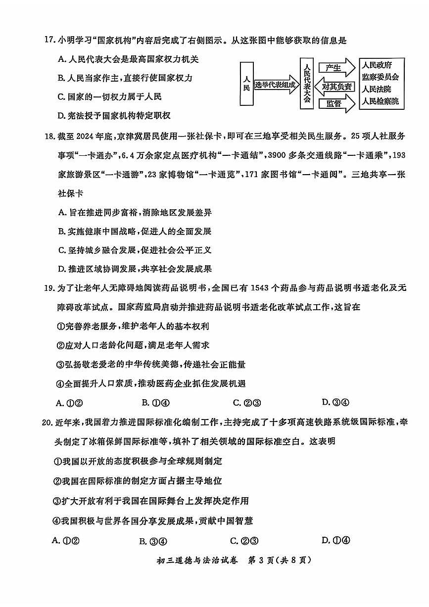 2025北京通州初三一模[中考模拟]道德与法治试卷第3页