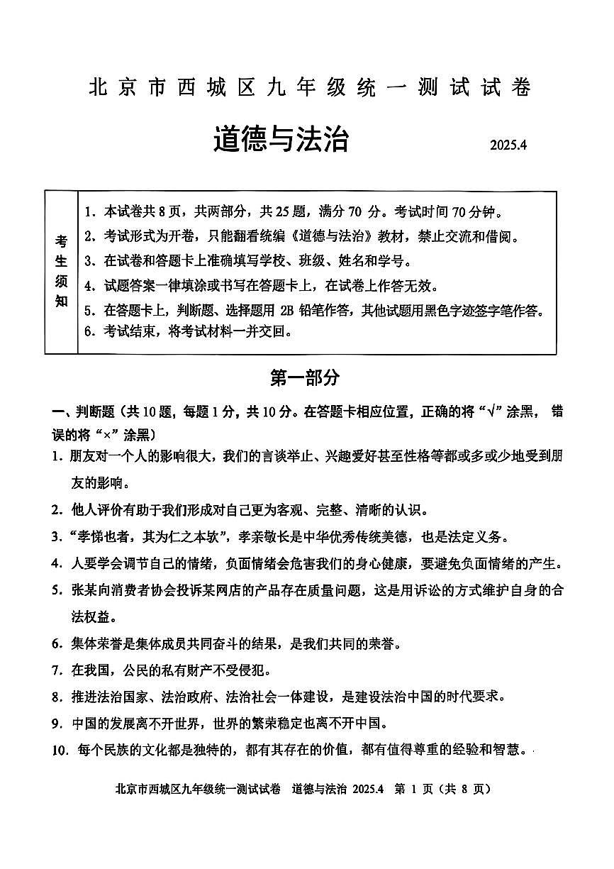 2025北京西城初三一模[中考模拟]道德与法治（教师版）试卷第1页