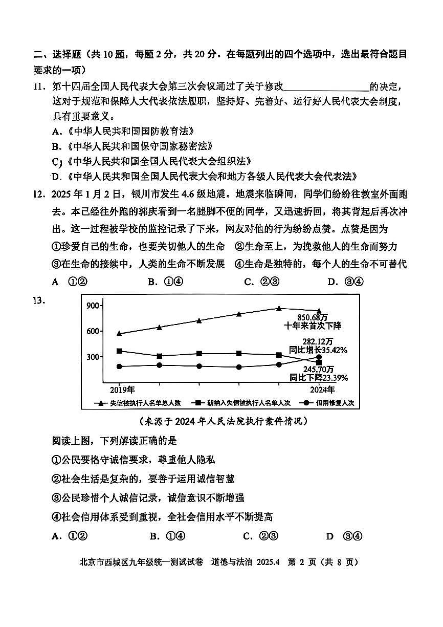 2025北京西城初三一模[中考模拟]道德与法治（教师版）试卷第2页