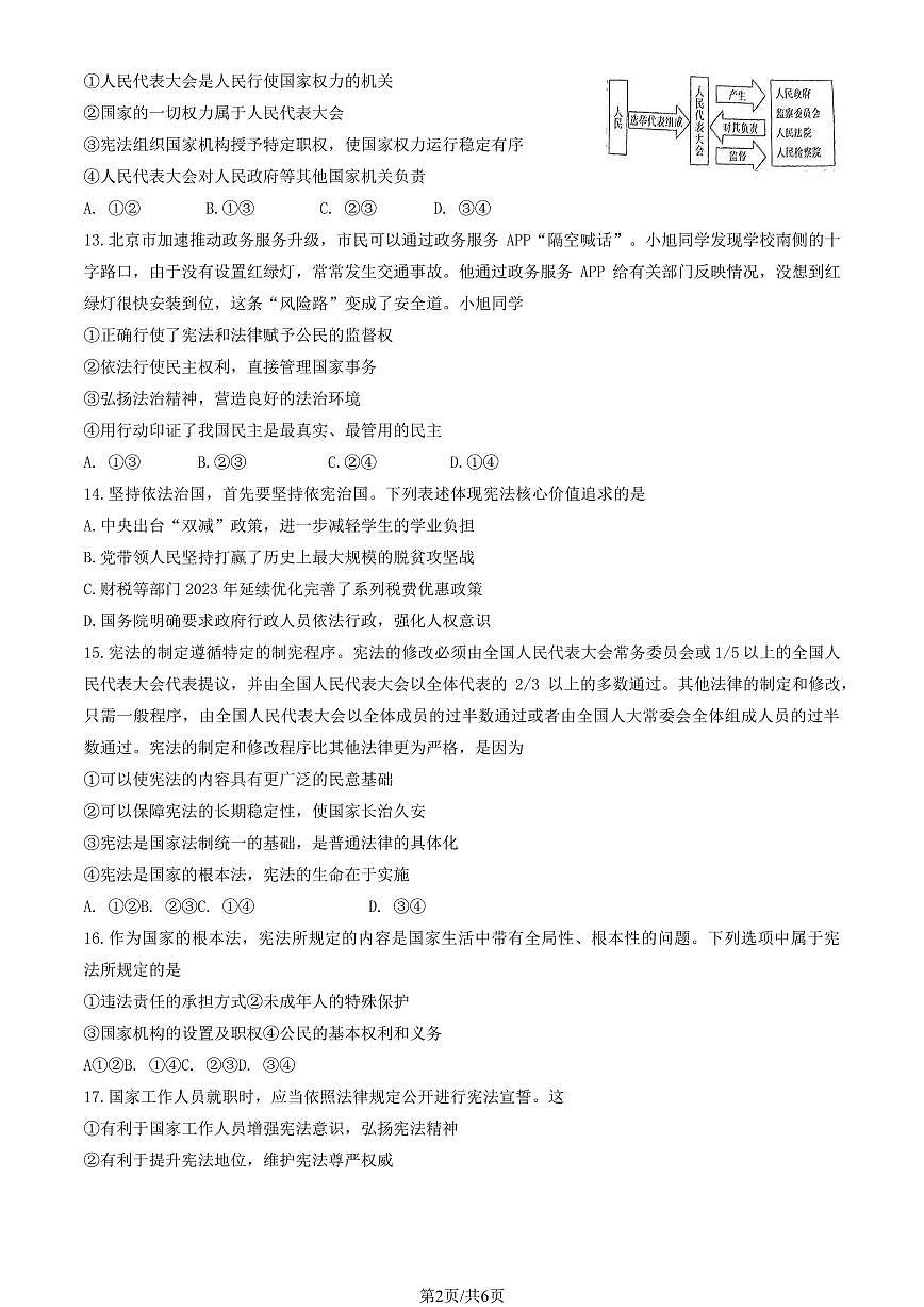 2025北京广渠门中学初二（下）期中真题道德与法治试卷第2页