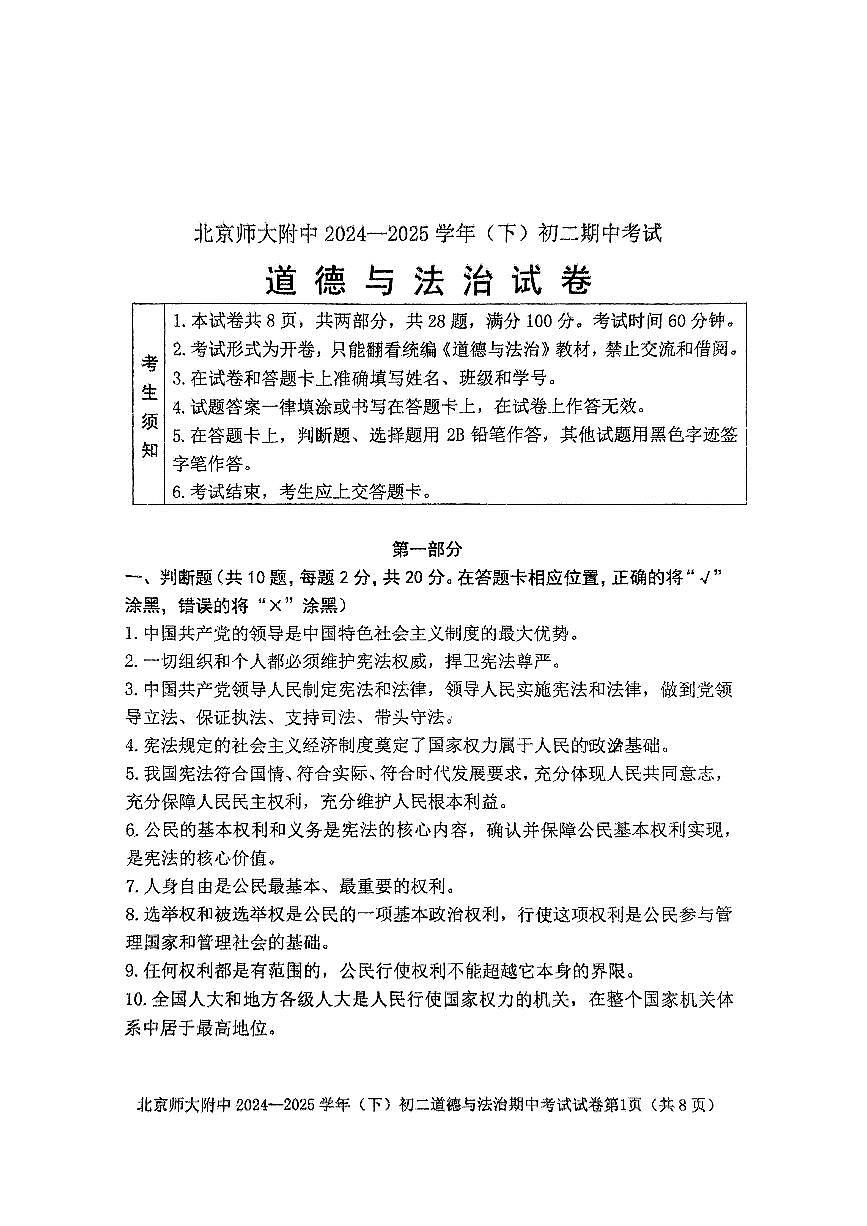 2025北京北师大附中初二（下）期中真题道德与法治试卷第1页