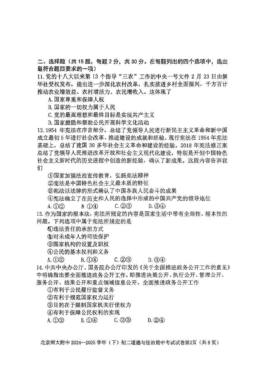 2025北京北师大附中初二（下）期中真题道德与法治试卷第2页
