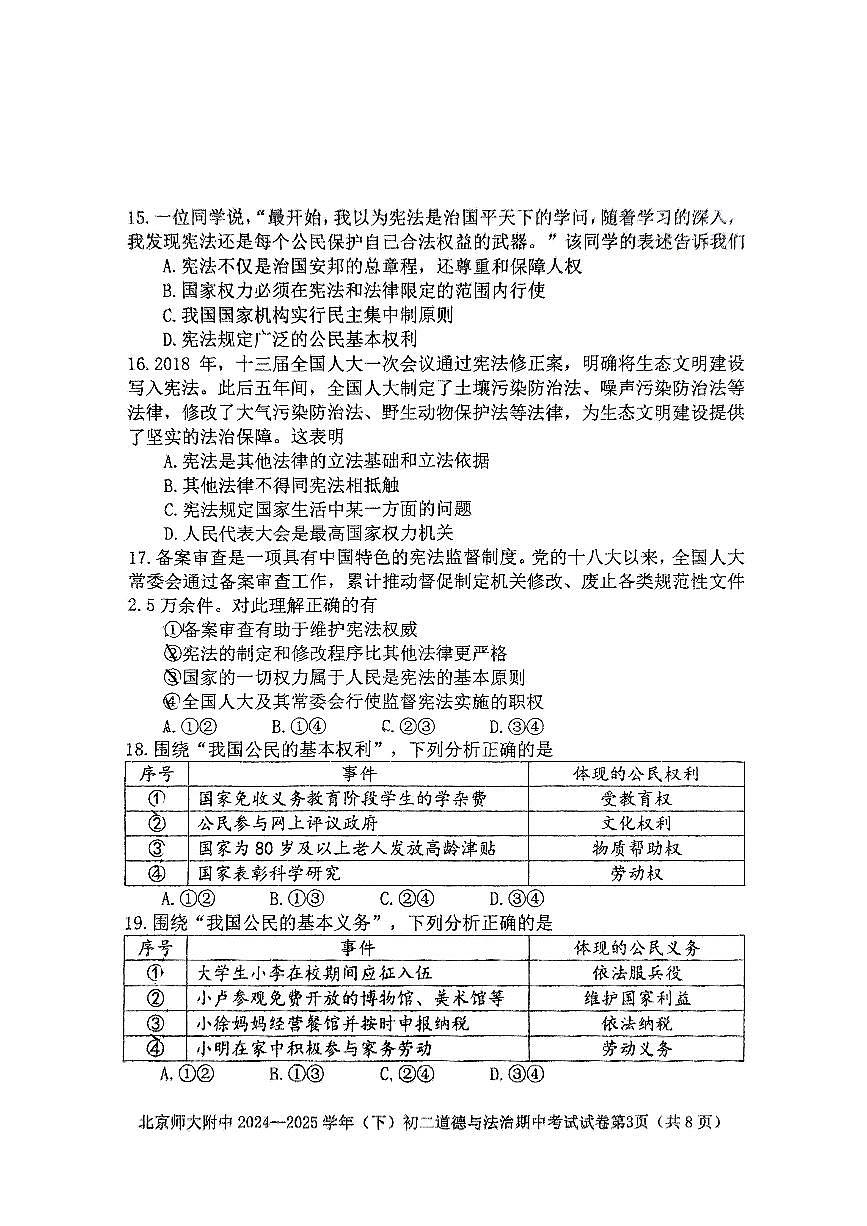 2025北京北师大附中初二（下）期中真题道德与法治试卷第3页