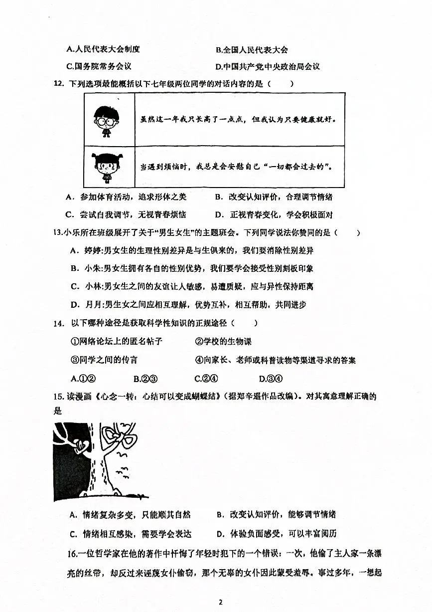2025北京陈经纶中学初一（下）期中真题道德与法治试卷第2页