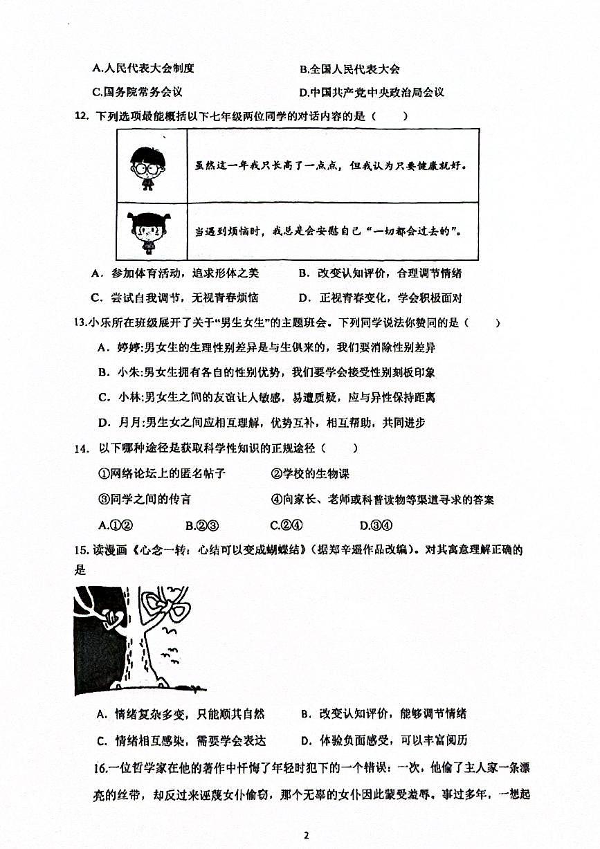 2025北京陈经纶中学初一（下）期中真题道德与法治试卷第2页