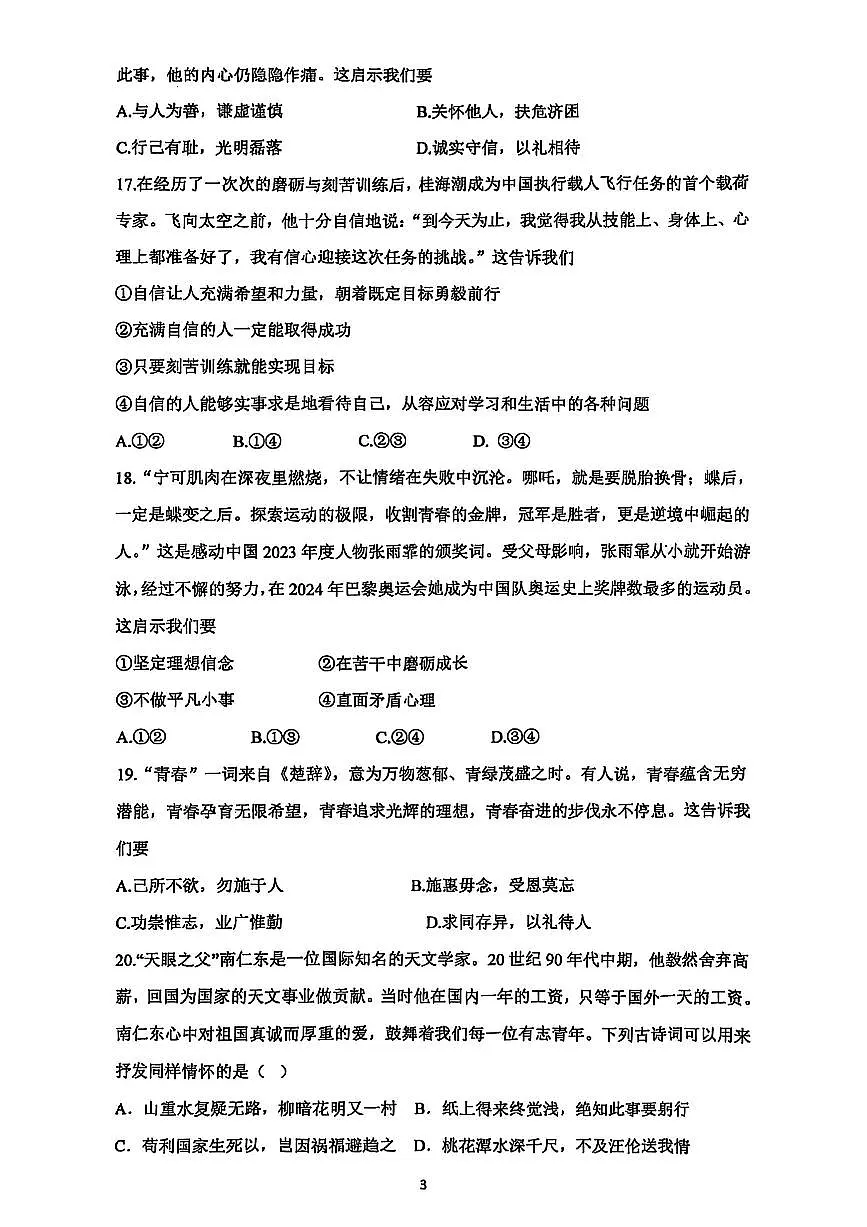 2025北京陈经纶中学初一（下）期中真题道德与法治试卷第3页