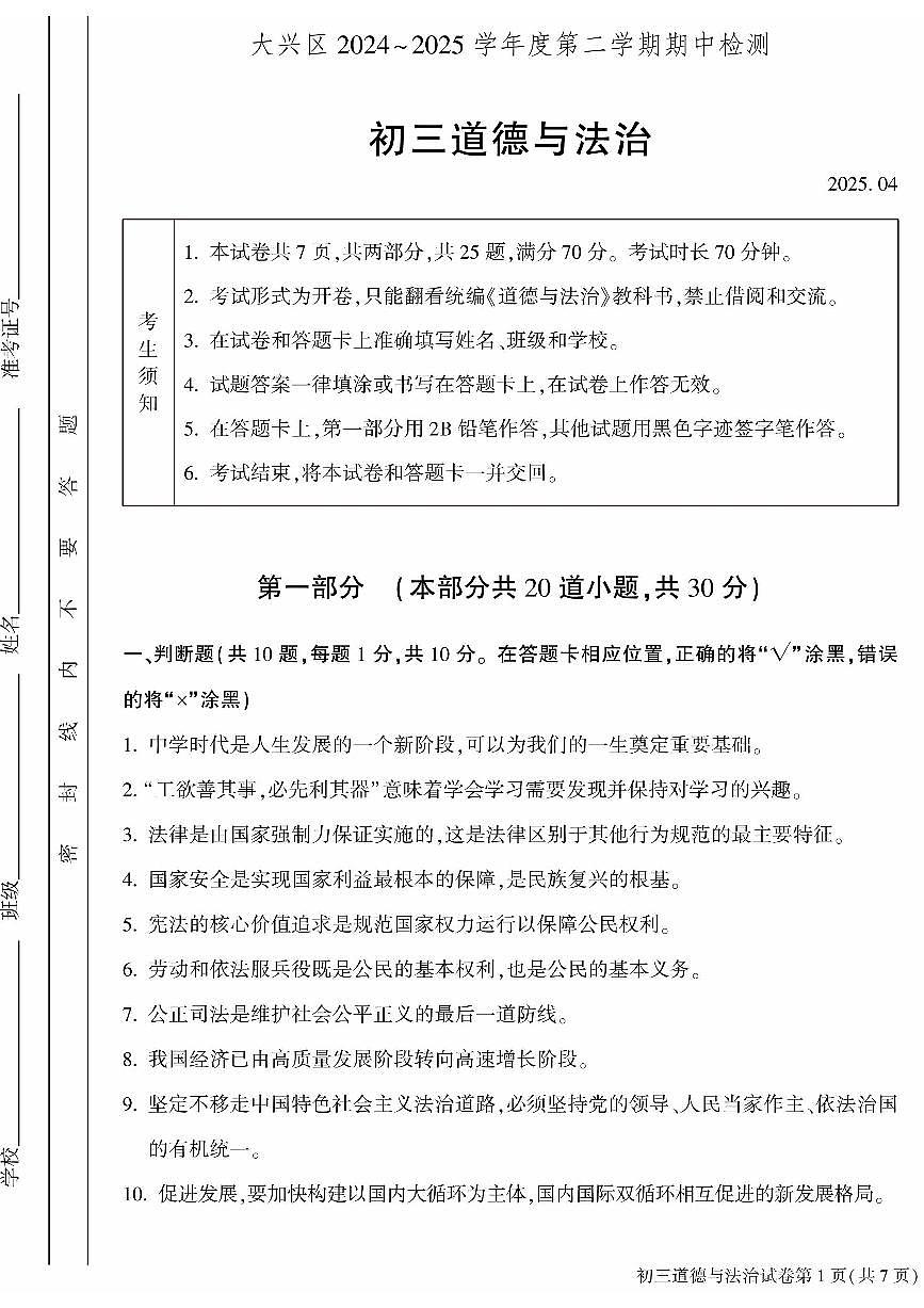 2025北京大兴初三一模[中考模拟]道德与法治试卷第1页