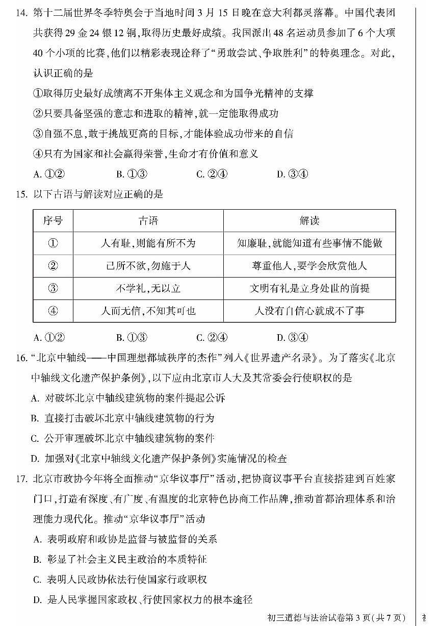 2025北京大兴初三一模[中考模拟]道德与法治试卷第3页
