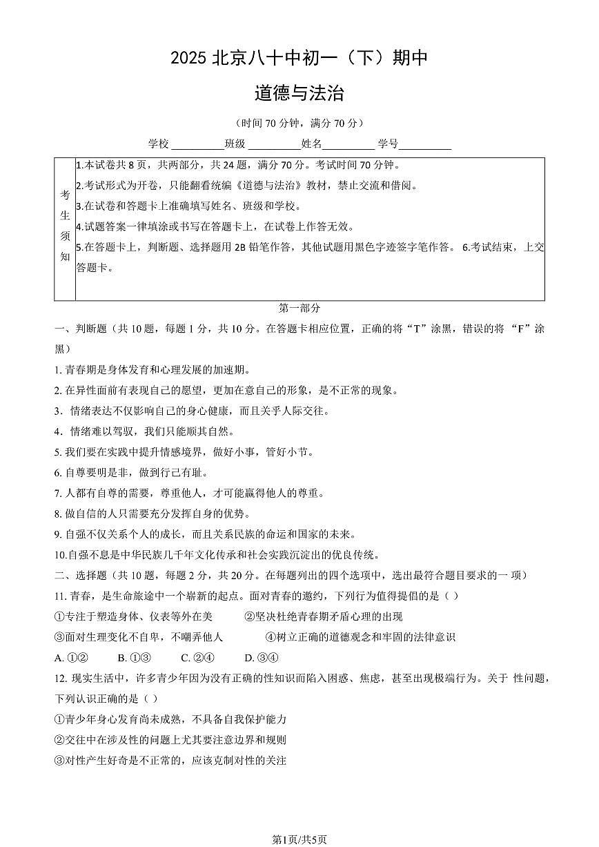 2025北京八十中初一（下）期中真题道德与法治试卷第1页