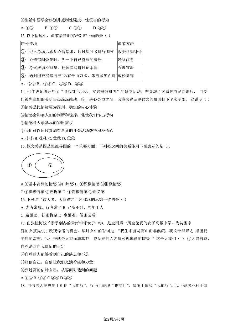 2025北京八十中初一（下）期中真题道德与法治试卷第2页