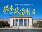 初中政治 (道德與法治)人教版（2024）八年級(jí)下冊(cè)3.5.1根本政治制度  課件