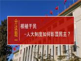 初中政治 (道德與法治)人教版（2024）八年級(jí)下冊(cè)3.5.1根本政治制度  課件