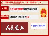 初中政治 (道德與法治)人教版（2024）八年級(jí)下冊(cè)3.5.1根本政治制度  課件