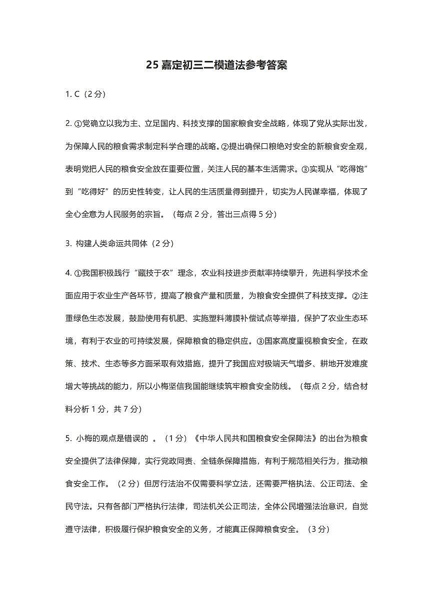 2025届嘉定区初三二模道法答案第1页