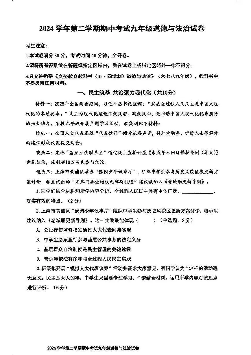 2025届上海市宝山区初三二模道法试卷第1页