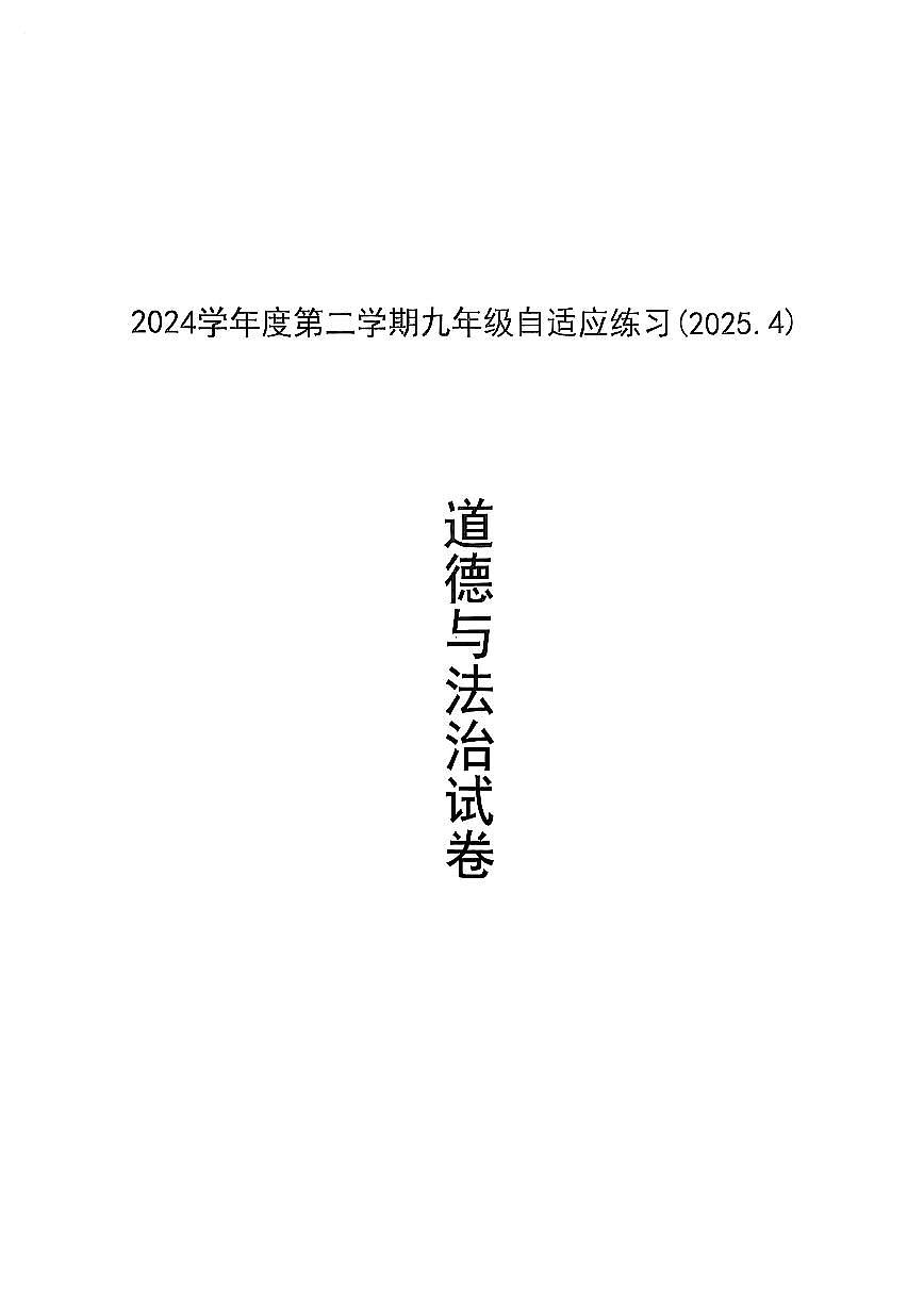 2025届普陀区初三道法二模试卷第1页