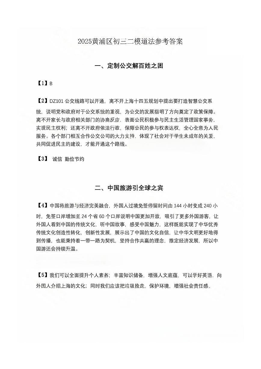 2025届黄浦区初三道法二模答案第1页