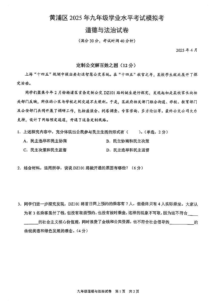 2025届黄浦区初三道法二模试卷第1页