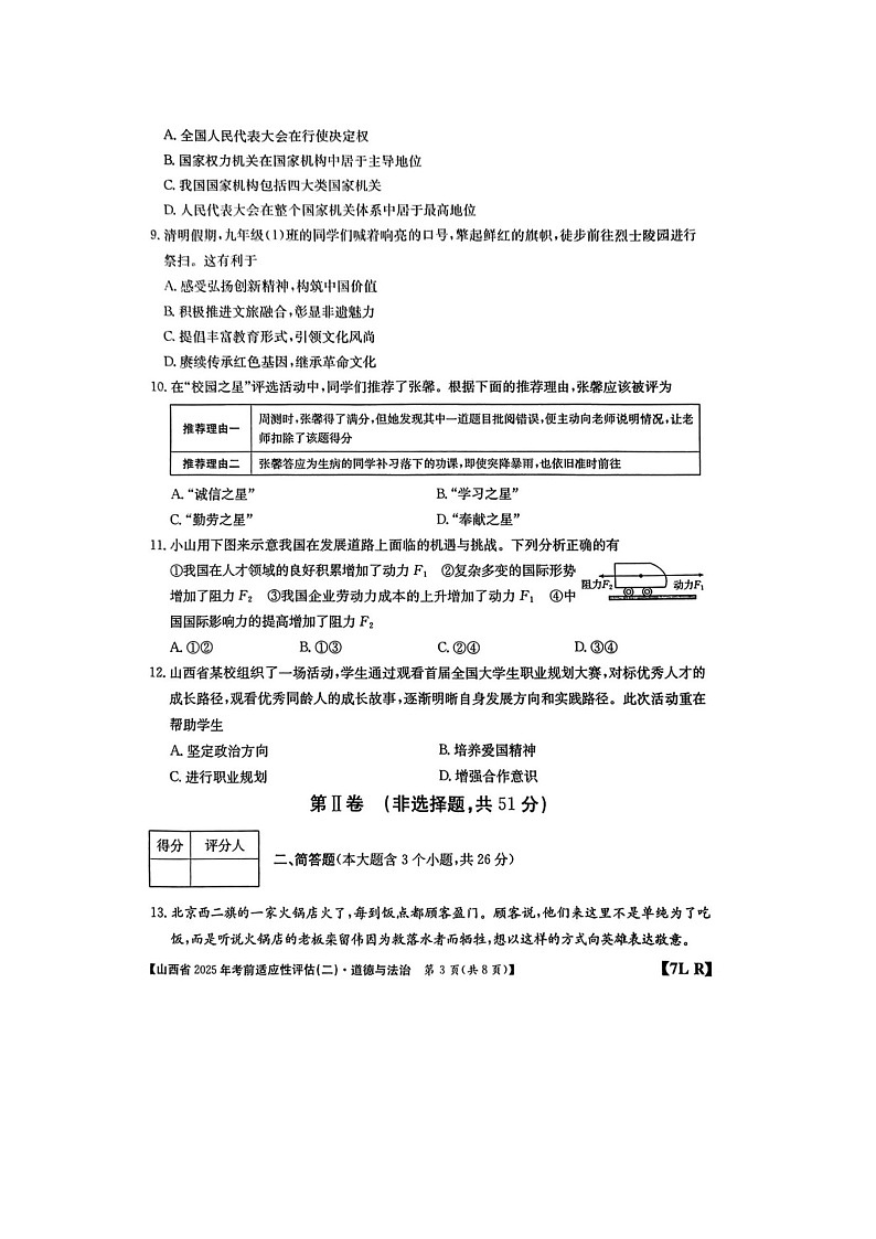 2025年山西晋城市中考一模道德与法治试卷及答案第3页