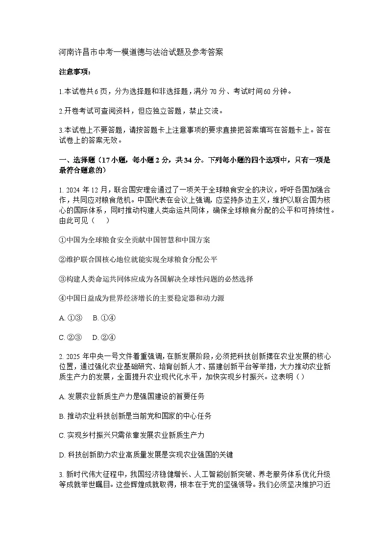 河南许昌市中考一模道德与法治试题及参考答案第1页