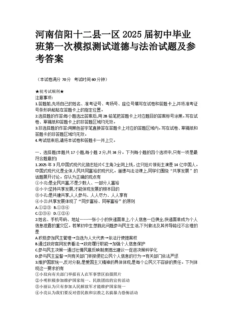 河南信阳十二县一区2025届初中毕业班第一次模拟测试道德与法治试题及参考答案第1页