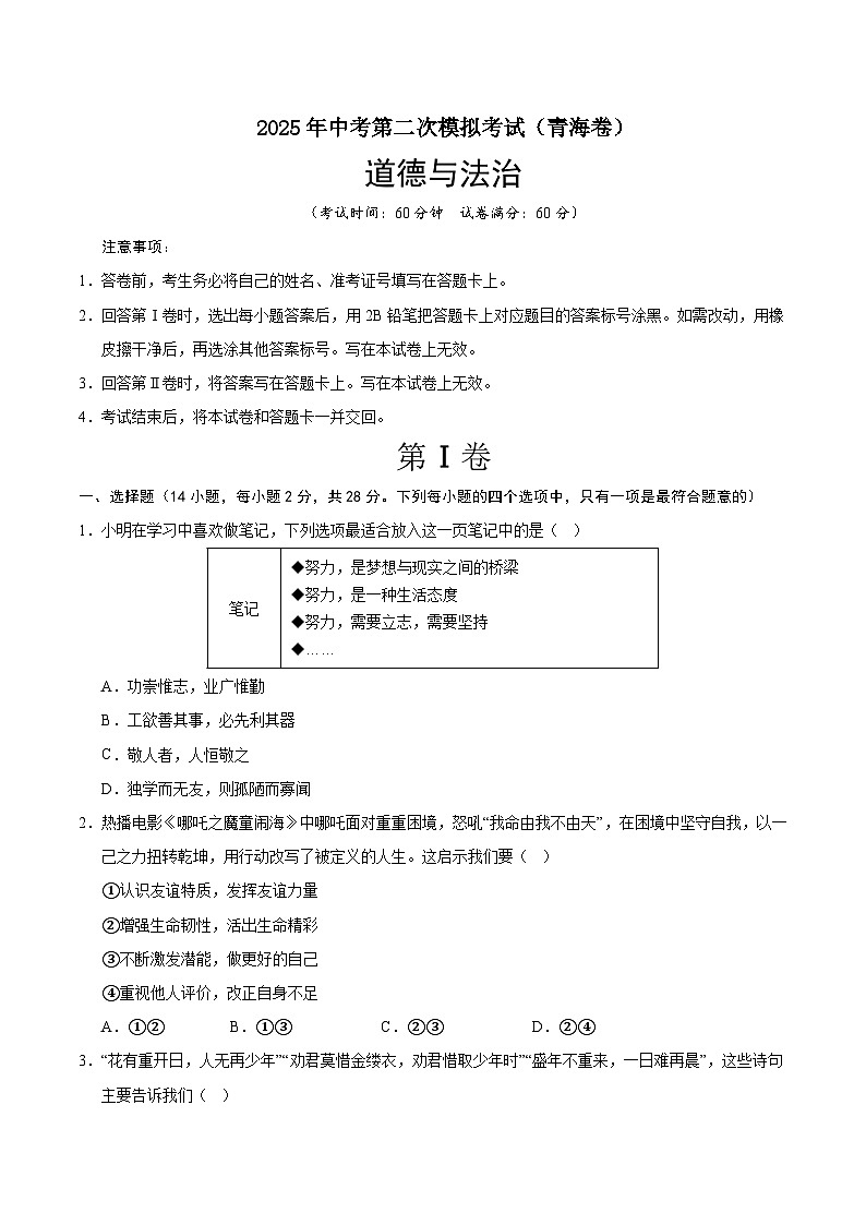2025年中考第二次模拟考试卷：道德与法治（青海卷）（考试版）第1页