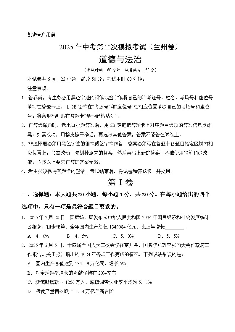 2025年中考第二次模拟考试卷：道德与法治（甘肃卷）（考试版）第1页