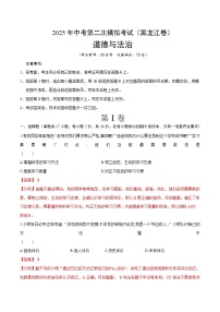 2025年中考第二次模拟考试卷：道德与法治（黑龙江卷）（解析版）
