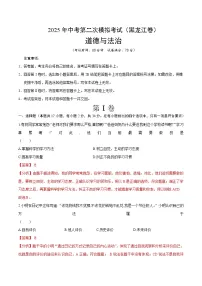 2025年中考第二次模拟考试卷：道德与法治（黑龙江卷）（解析版）