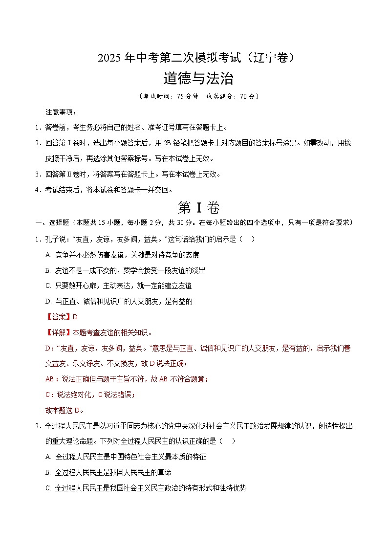 2025年中考第二次模拟考试卷：道德与法治（辽宁卷）（解析版）第1页