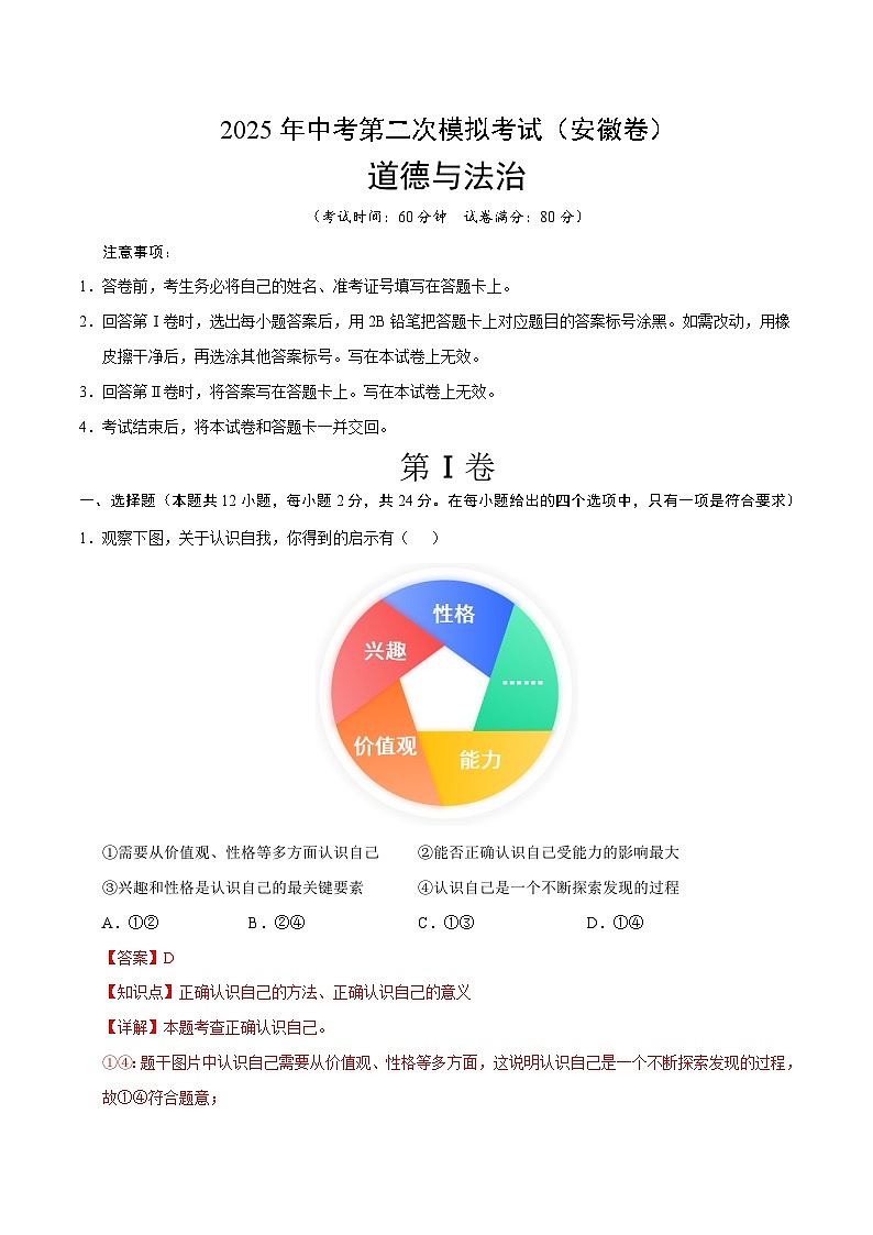 2025年中考第二次模拟考试卷：道德与法治（安徽卷）（解析版）第1页