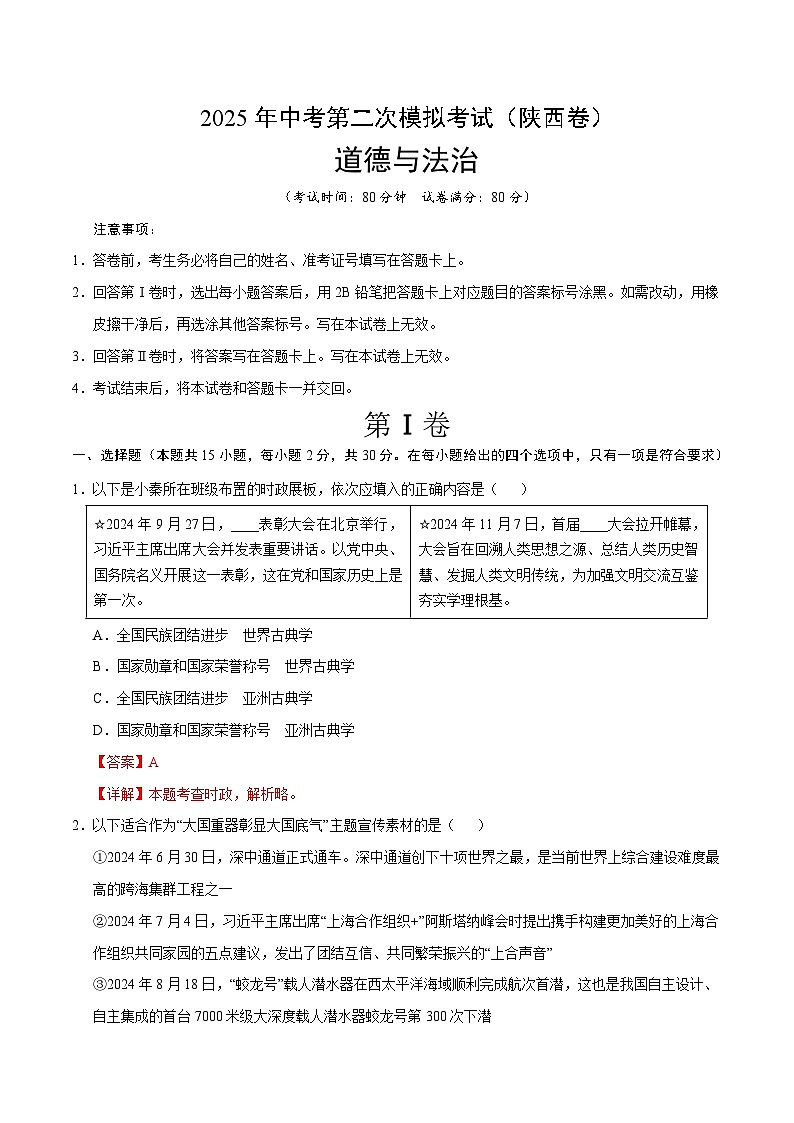 2025年中考第二次模拟考试卷：道德与法治（陕西卷）（解析版）第1页