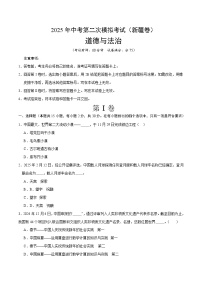 2025年中考第二次模拟考试卷:道德与法治(新疆卷)(考试版)