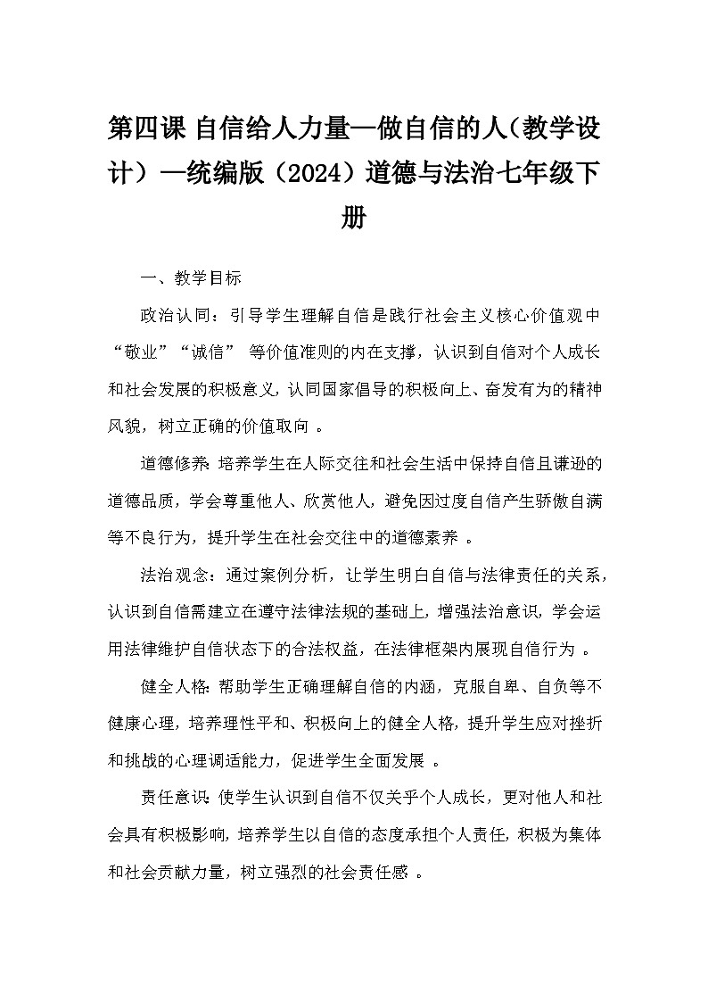 第四课 自信给人力量—做自信的人（教学设计）—统编版（2024）道德与法治七年级下册第1页