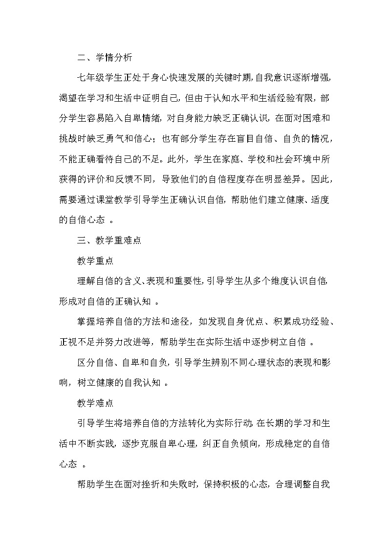 第四课 自信给人力量—做自信的人（教学设计）—统编版（2024）道德与法治七年级下册第2页