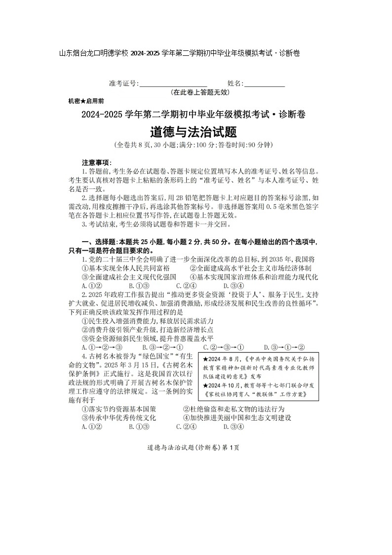 山东烟台龙口明德学校2024-2025学年第二学期初中毕业年级模拟考试·道德与法治诊断卷及答案第1页