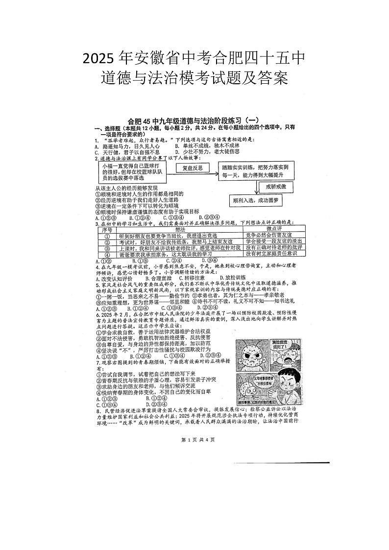 2025年安徽省中考合肥四十五中道德与法治模考试题及答案第1页