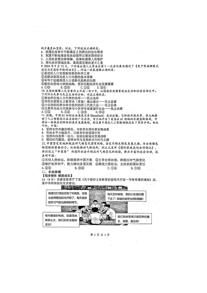 2025年安徽省中考合肥四十五中道德与法治模考试题及答案第2页