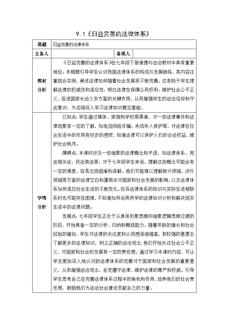 2025年春季部编人教版初中道德与法治七年级下册9.1日益完善的法律体系教学设计第1页
