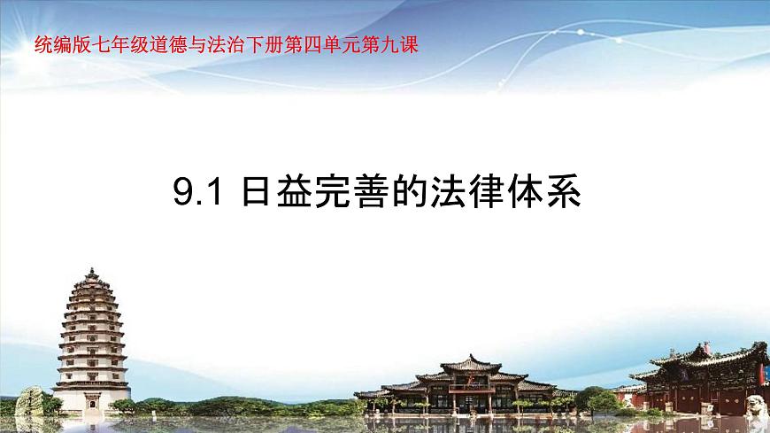 2025年春季部编人教版初中道德与法治七年级下册9.1日益完善的法律体系教学课件第1页