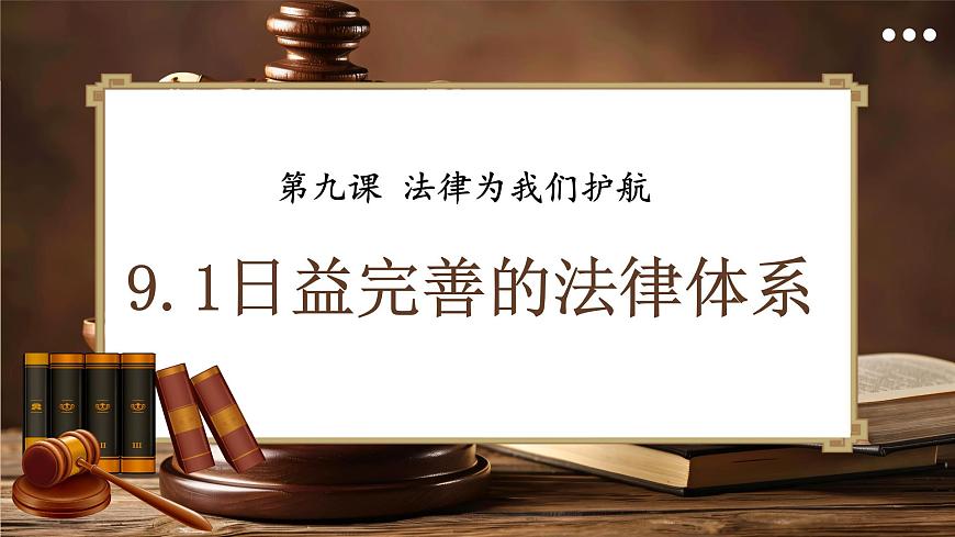 2025年春季部编人教版初中道德与法治七年级下册9.1日益完善的法律体系教学课件第3页