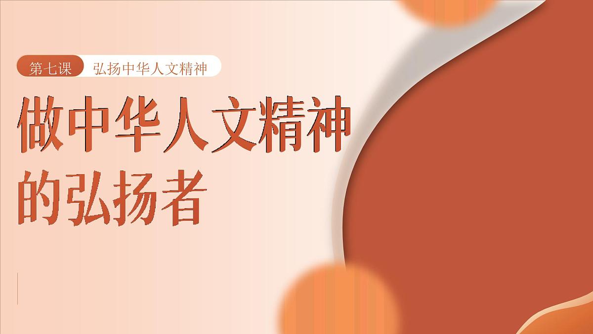 部编版七年级下册道德与法治第三单元第七课第二框《做中华人文精神的弘扬者》课件第1页