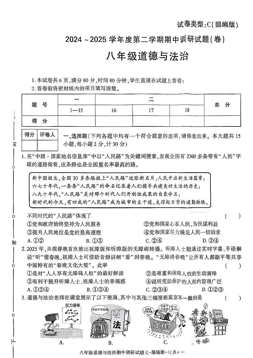 陕西省榆林市部分学校2024-2025学年八年级下道德与法治期中试卷第1页