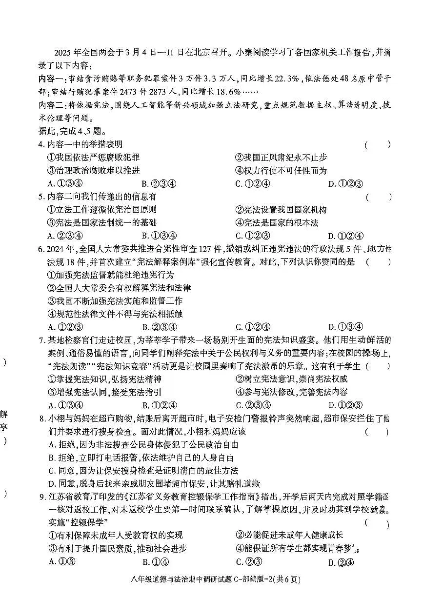 陕西省榆林市部分学校2024-2025学年八年级下道德与法治期中试卷第2页