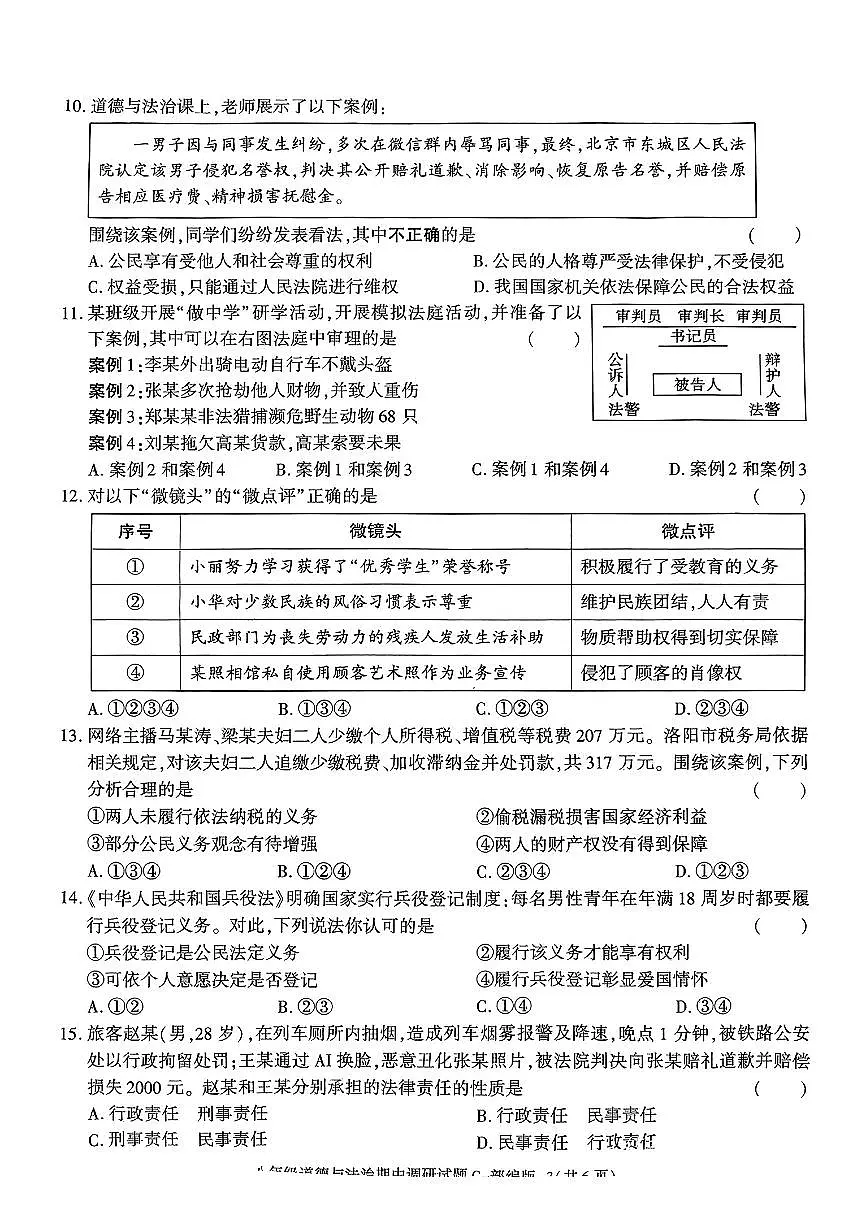 陕西省榆林市部分学校2024-2025学年八年级下道德与法治期中试卷第3页