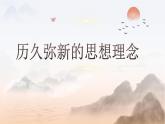 6.1歷久彌新的思想理念 課件-2024-2025學(xué)年統(tǒng)編版道德與法治七年級(jí)下冊(cè)