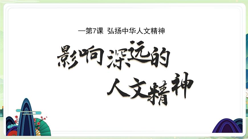 7.1影响深远的人文精神-课件-2024-2025学年统编版道德与法治七年级下册第2页