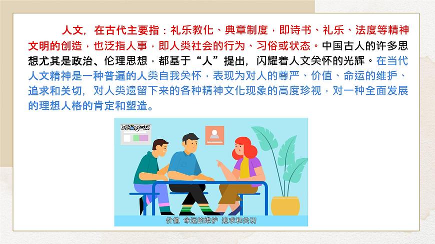 7.1影响深远的人文精神-课件-2024-2025学年统编版道德与法治七年级下册第5页