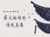 8.1薪火相傳的傳統(tǒng)美德-課件-2024-2025學(xué)年統(tǒng)編版道德與法治七年級(jí)下冊(cè)