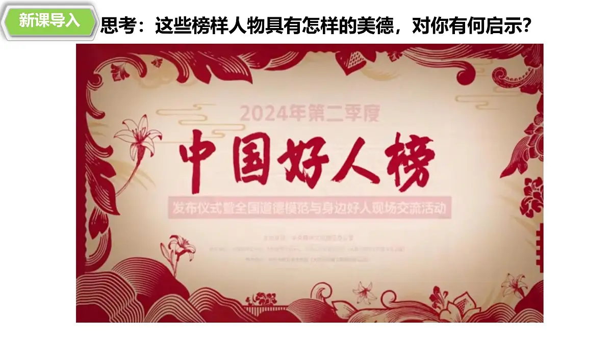 8.2做中华传统美德的践行者 课件-2024-2025学年统编版道德与法治七年级下册第1页